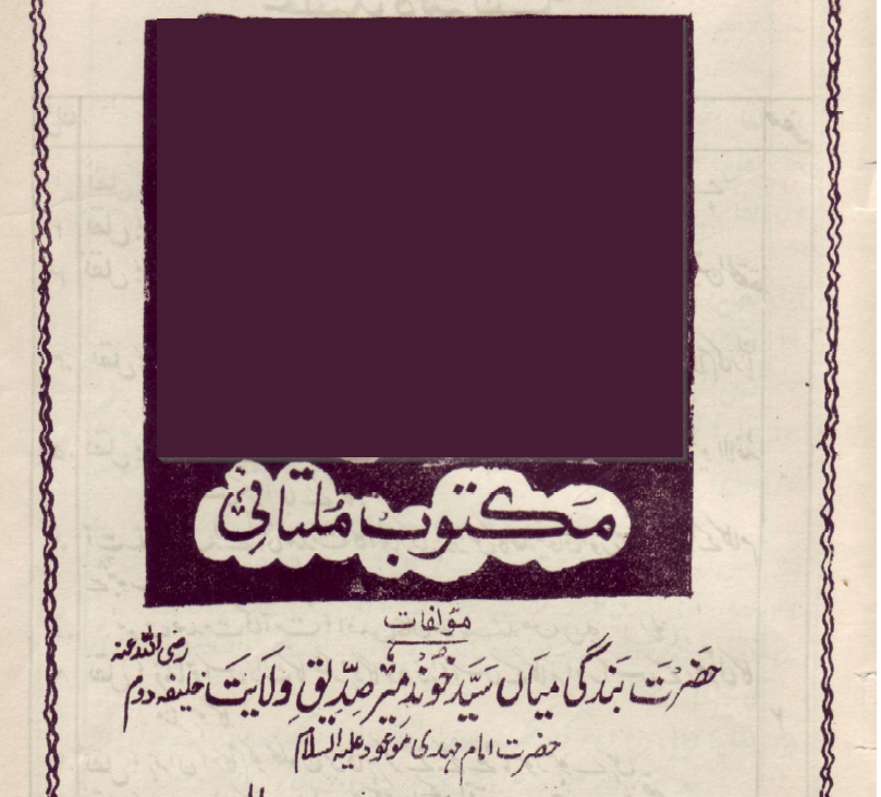 Naqliyat-e-Miyan Abdur Rasheed RZ - Khalifatullah Mehdi (AHS)